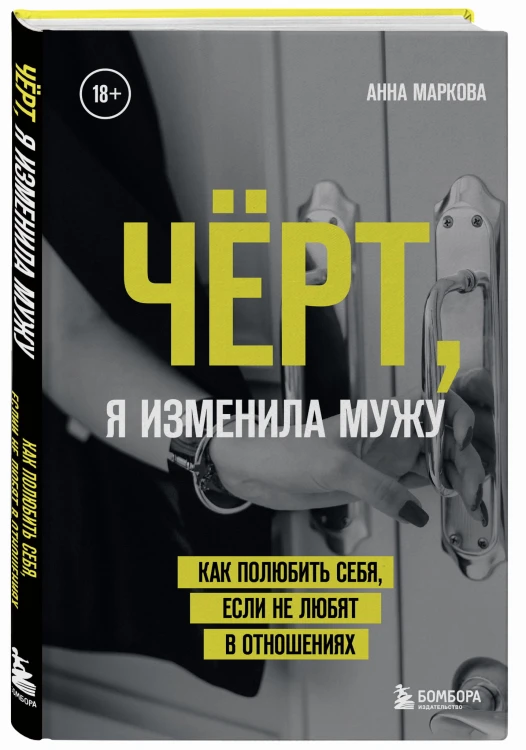 Чёрт, я изменила мужу. Как полюбить себя, если не любят в отношениях