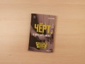 Чёрт, я изменила мужу. Как полюбить себя, если не любят в отношениях