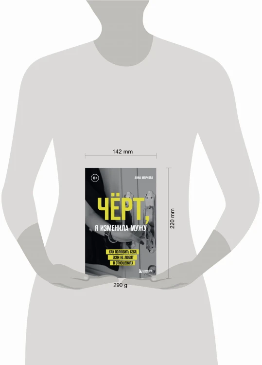Чёрт, я изменила мужу. Как полюбить себя, если не любят в отношениях