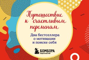 Путешествие к счастливым переменам. Два бестселлера о мотивации и поиске себя (комплект)