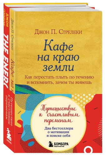 Путешествие к счастливым переменам. Два бестселлера о мотивации и поиске себя (комплект)