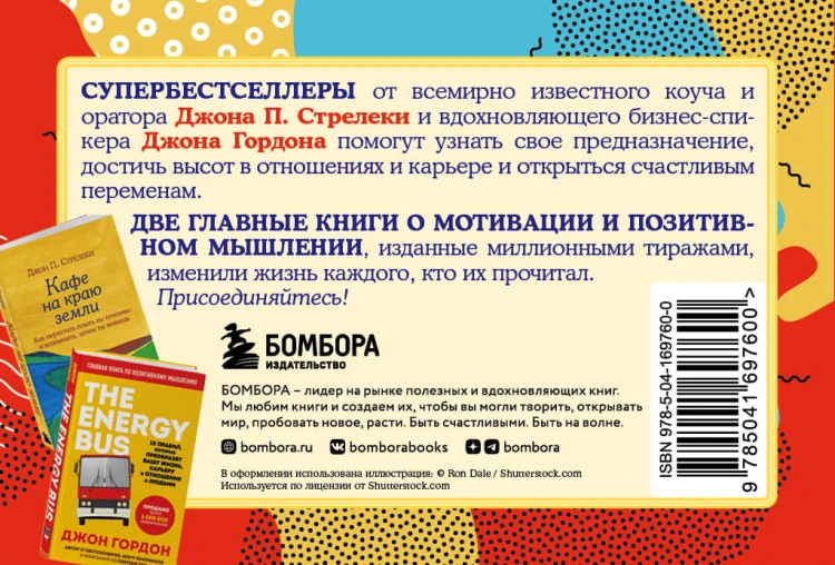Путешествие к счастливым переменам. Два бестселлера о мотивации и поиске себя (комплект)
