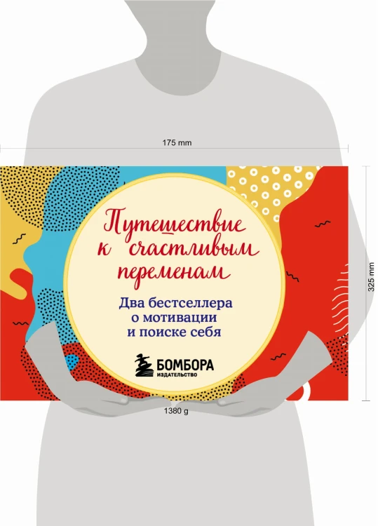 Путешествие к счастливым переменам. Два бестселлера о мотивации и поиске себя (комплект)