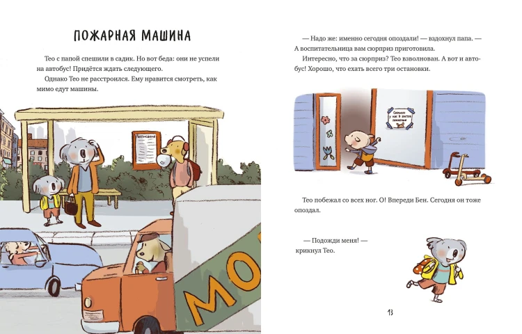 Большой мир маленького Тео. Полезные истории для развития эмпатии и навыков общения.