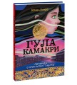 Гула Камакри. Легенда о проклятом таборе