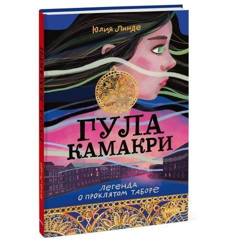 Гула Камакри. Легенда о проклятом таборе