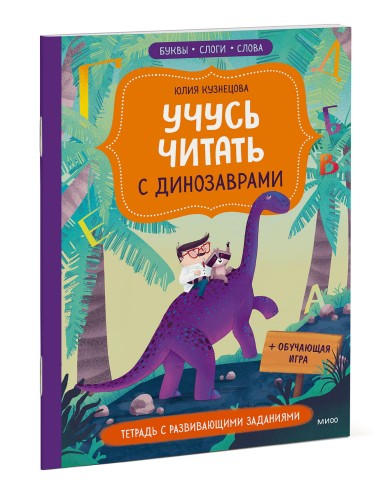 Учусь читать с динозаврами. Тетрадь с развивающими заданиями