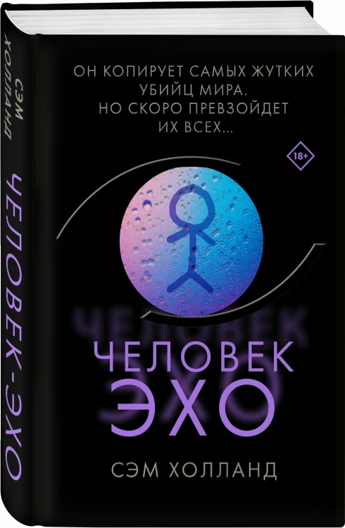Человек-эхо