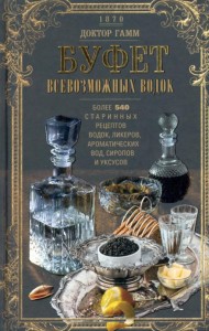 Буфет всевозможных водок. Более 540 старинных рецептов водок, ликеров, ароматических вод, сиропов и