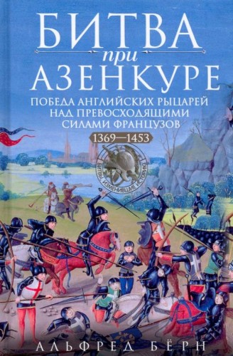 Битва при Азенкуре. Победа английских рыцарей над превосходящими силами французов. 1369—1453 гг.