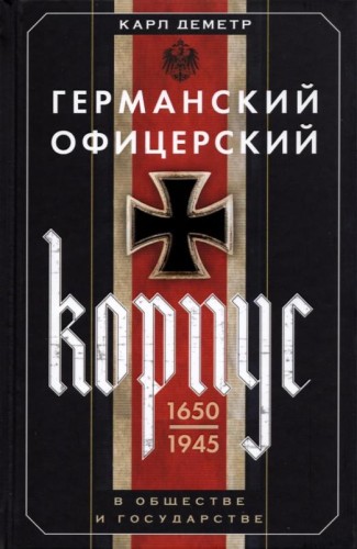 Германский офицерский корпус в обществе и государстве. 1650—1945 гг.