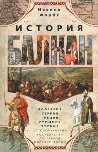 История Балкан. Болгария, Сербия, Греция, Румыния, Турция. От становления государства до Первой миро