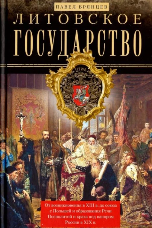Литовское государство. От возникновения в XIII веке до союза с Польшей и образования Речи Посполитой