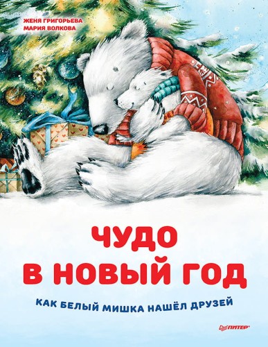 Чудо в Новый год: как Белый Мишка нашёл друзей