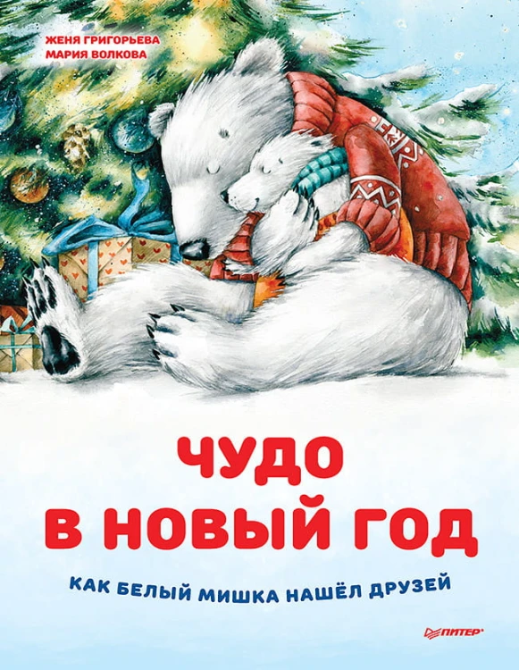 Чудо в Новый год: как Белый Мишка нашёл друзей