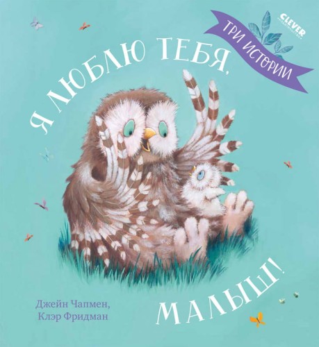 Кк. Книжки-картинки. Я люблю тебя, малыш! Три истории