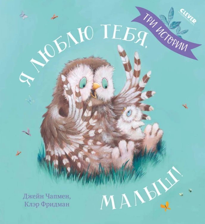 Кк. Книжки-картинки. Я люблю тебя, малыш! Три истории
