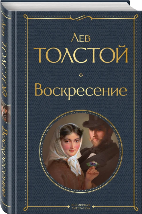 Воскресение