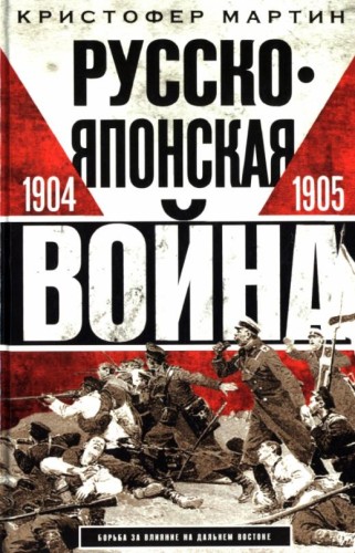 Русско­японская война. 1904—1905
