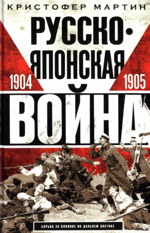 Русско­японская война. 1904—1905