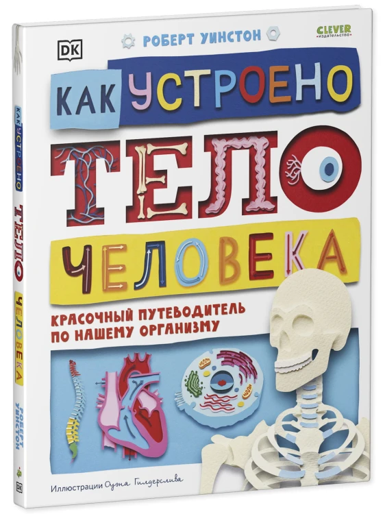 Удивительные энциклопедии. Как устроено тело человека. Красочный путеводитель по нашему организму