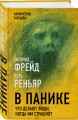 В панике. Что делают люди, когда им страшно?