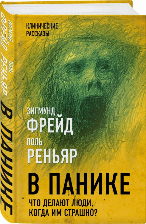 В панике. Что делают люди, когда им страшно?