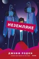 Неземляне