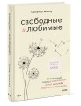 Свободные и любимые. Современный подход к воспитанию детей на основе безусловного принятия