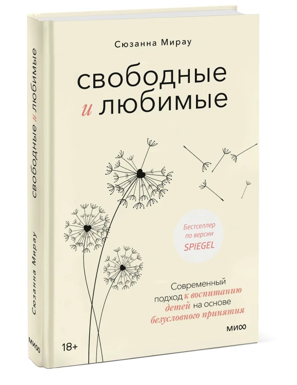 Свободные и любимые. Современный подход к воспитанию детей на основе безусловного принятия