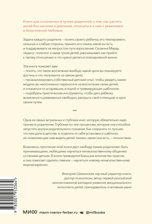 Свободные и любимые. Современный подход к воспитанию детей на основе безусловного принятия