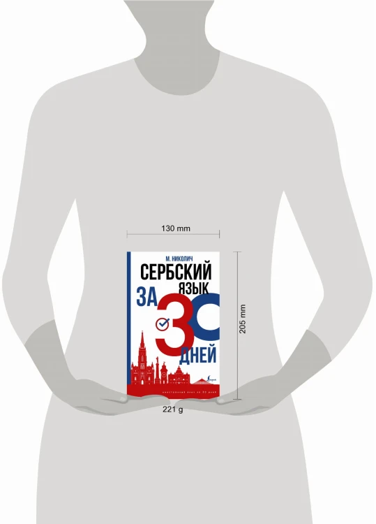Сербский язык за 30 дней