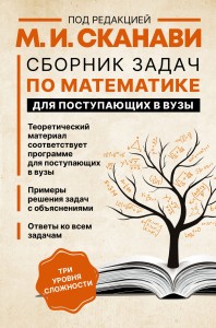 Сборник задач по математике для поступающих в вузы