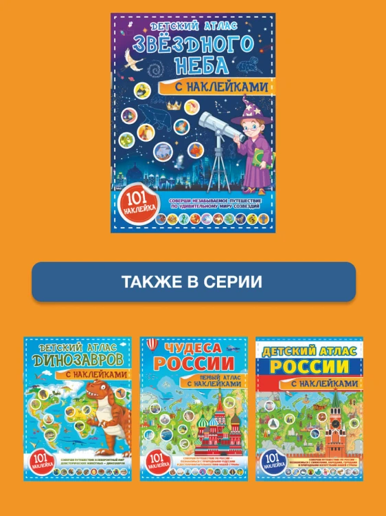 Детский атлас звёздного неба с наклейками