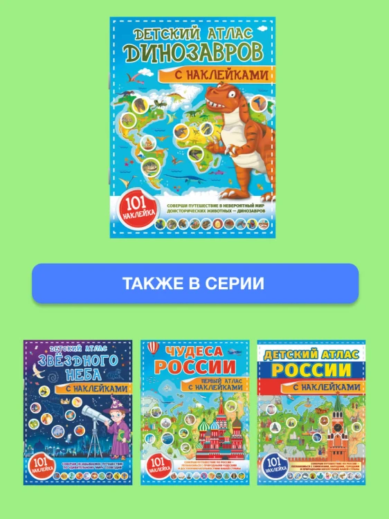 Детский атлас динозавров с наклейками