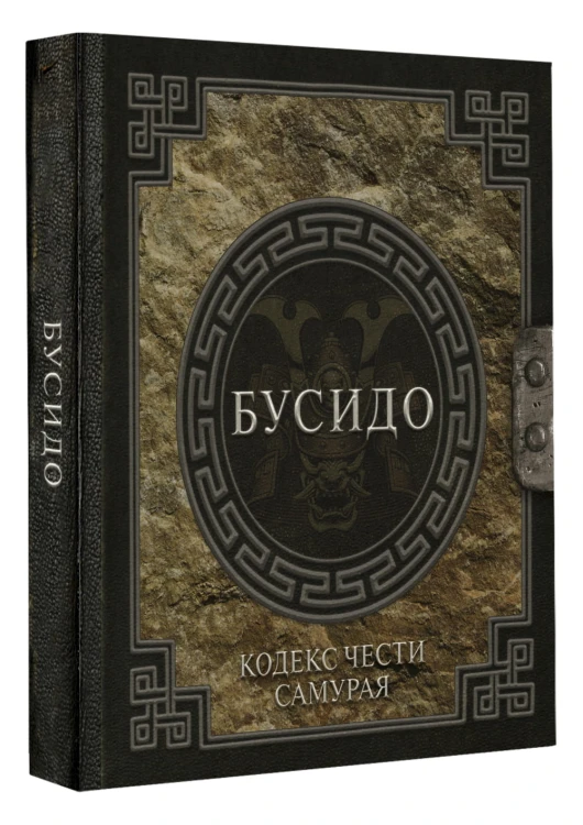 Бусидо. Кодекс чести самурая