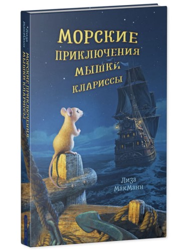 Middle Grade. #trendbooks_teen. Морские приключения мышки Клариссы