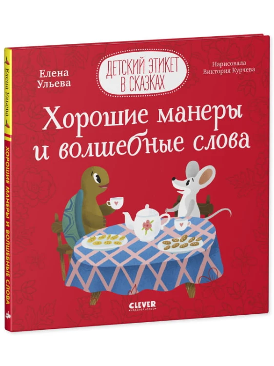 Детский этикет в сказках. Хорошие манеры и волшебные слова/Ульева Е.