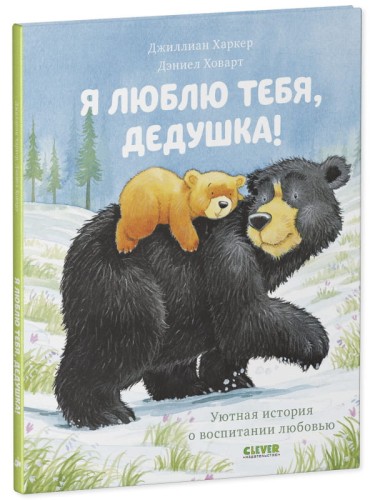 Кк. Книжки-картинки. Я люблю тебя, дедушка!/Харкер Д.