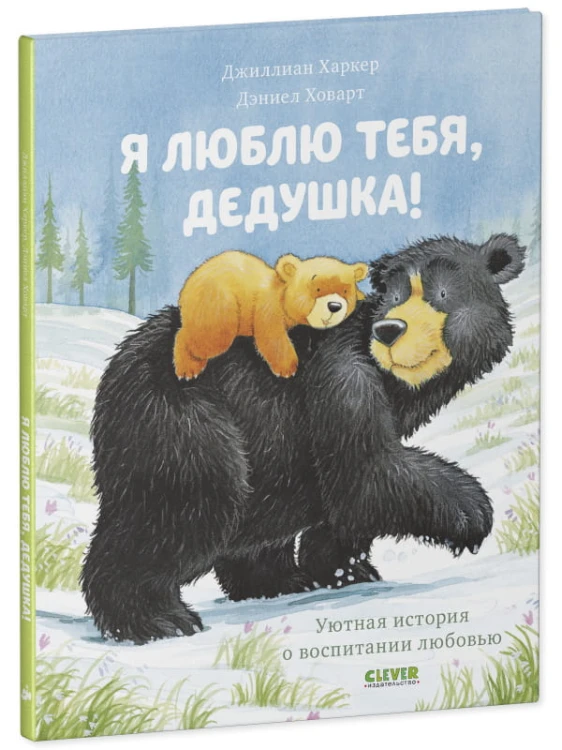 Кк. Книжки-картинки. Я люблю тебя, дедушка!/Харкер Д.