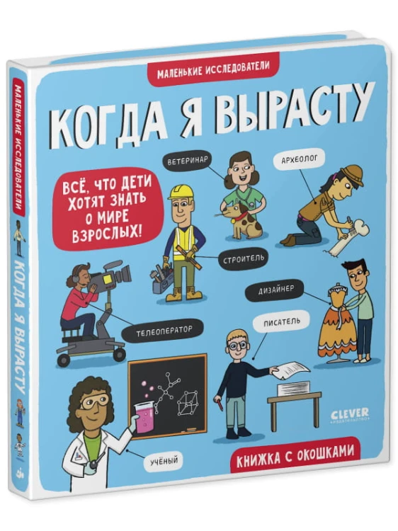 Маленькие исследователи. Когда я вырасту