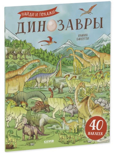 Развивайся и играй! Динозавры. Найди и покажи (с наклейками)