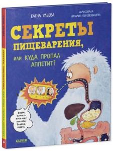 Удивительные энциклопедии. Секреты пищеварения, или Куда пропал аппетит?/Ульева Е.