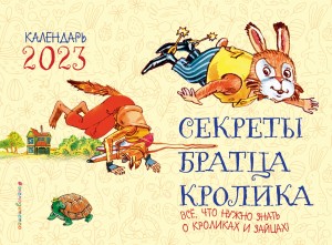 Секреты братца Кролика. Всё, что нужно знать о кроликах и зайцах