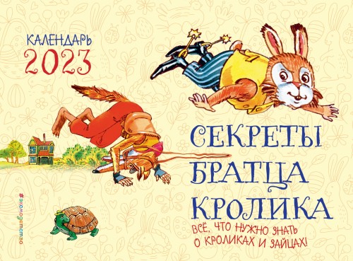 Секреты братца Кролика. Всё, что нужно знать о кроликах и зайцах