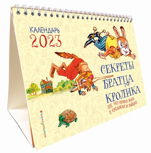 Секреты братца Кролика. Всё, что нужно знать о кроликах и зайцах