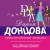 Пятизвездочный теремок