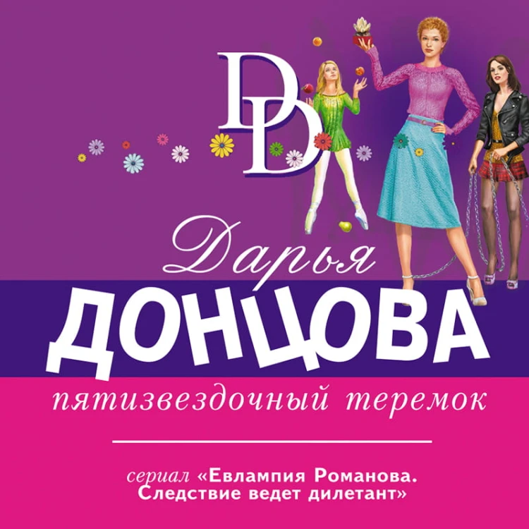 Пятизвездочный теремок