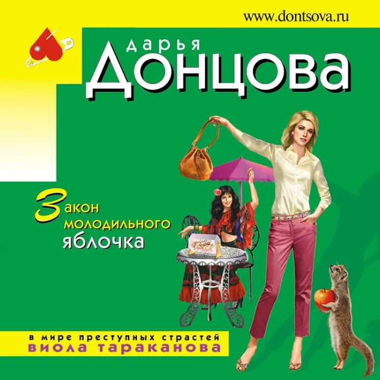 Закон молодильного яблочка