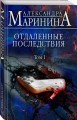 Отдаленные последствия. Том 1